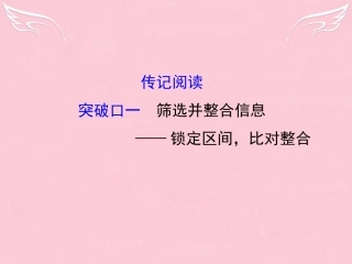 通用版高考语文二轮复习第二篇专题通关攻略专题五实用类文本阅读重点研析的两种体裁传记阅读突破口一筛选并整合信息_锁定区间比对整合课件