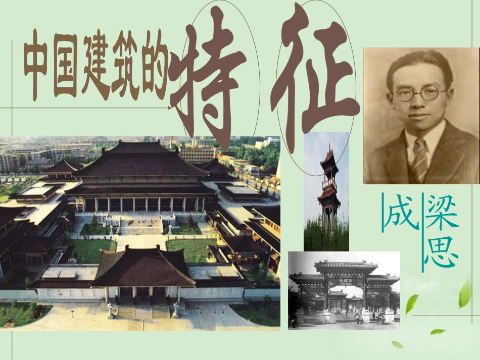 高中语文(第13课 中国建筑的特征)课件 新人教版必修5 课件_第2页