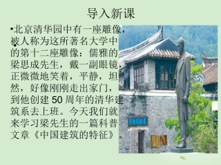 高中语文(第13课 中国建筑的特征)课件 新人教版必修5 课件