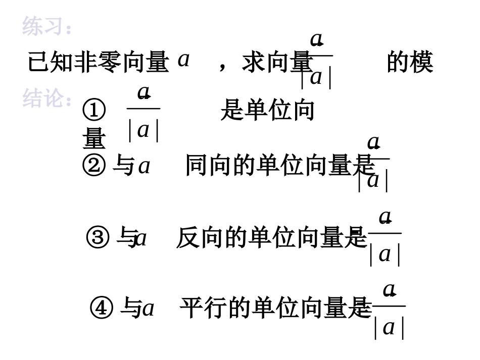 高一数学 向量共线定理 课件必修4 课件_第3页