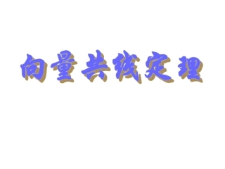 高一数学 向量共线定理 课件必修4 课件