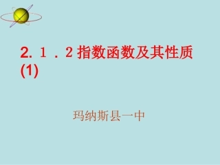 高中数学 212指数函数的图象及性质(1)课件 新人教A版必修1 课件