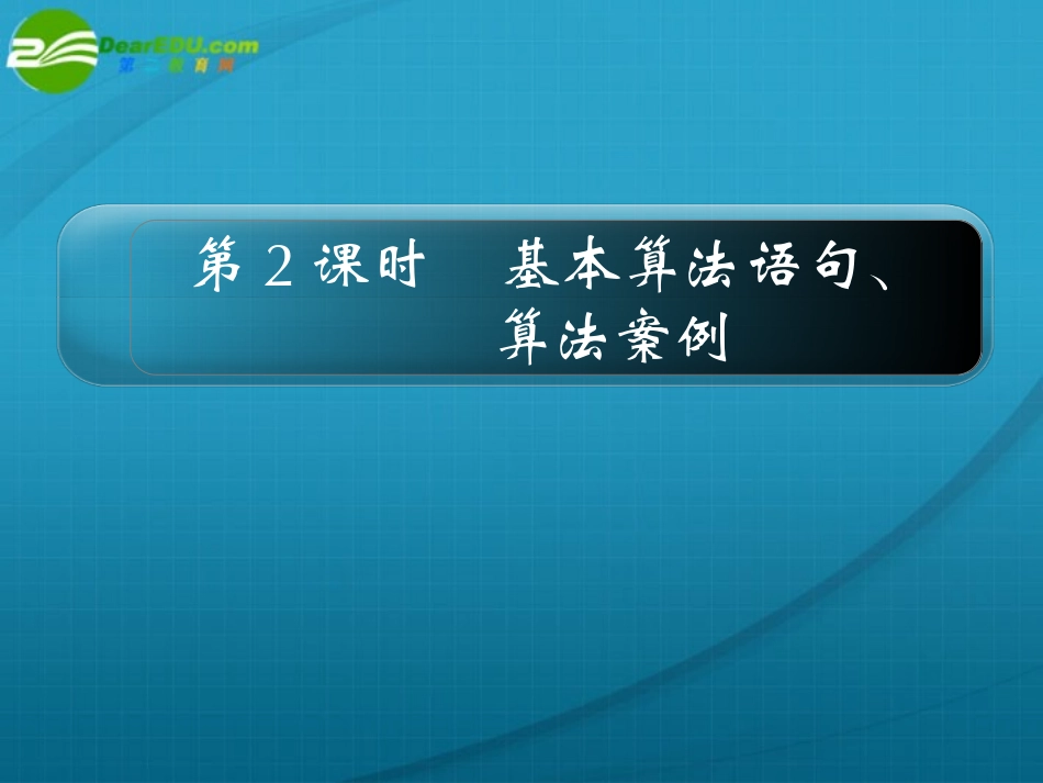 高考 14章2课时基本算法语句、算法案例课件 新人教A版 课件_第1页
