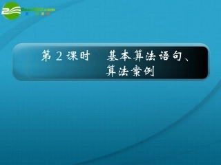 高考 14章2课时基本算法语句、算法案例课件 新人教A版 课件