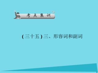高考英语一轮总复习 三、形容词和副词考点集训课件 牛津译林版 课件
