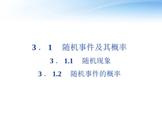 高中数学 第3章312随机事件的概率课件 苏教版必修3 课件