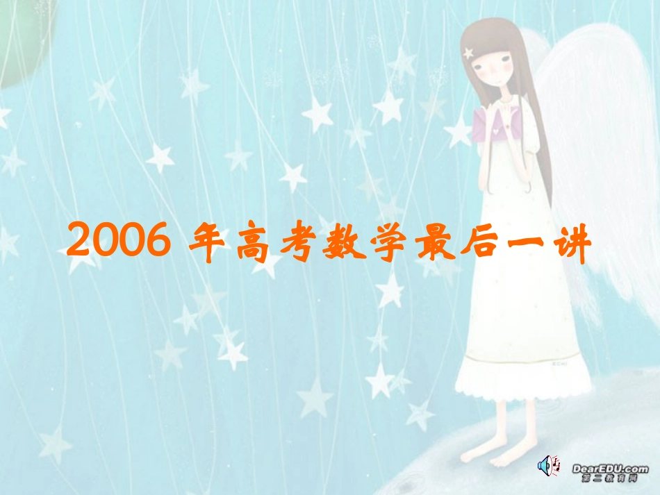 高考数学最后一讲 试题_第1页