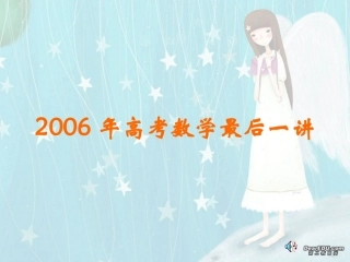 高考数学最后一讲 试题