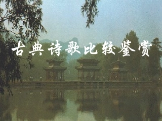 高中语文 诗歌鉴赏指导古代诗歌比较鉴赏课件