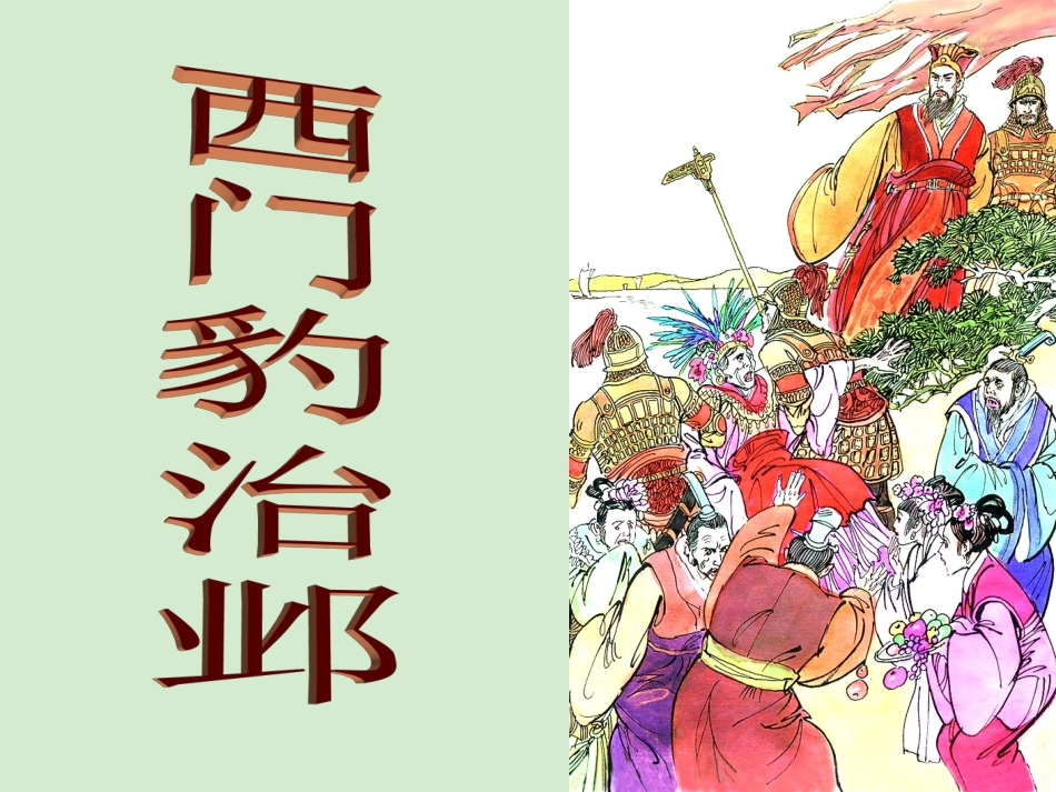 高中语文(西门豹治邺)课件 新人教版选修(中国现代诗歌散文欣赏) 课件_第1页