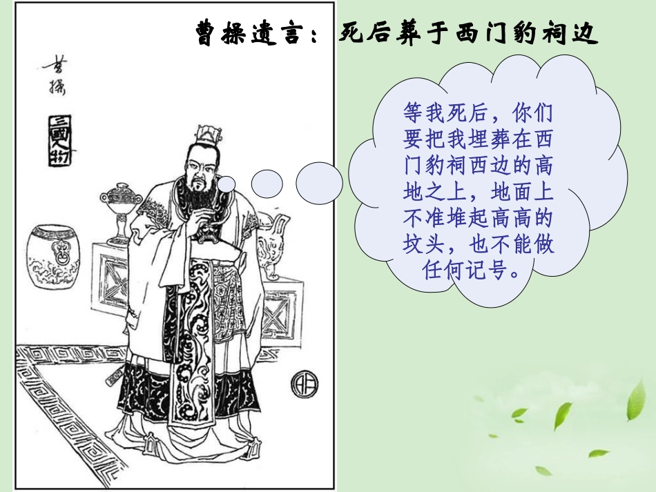 高中语文(西门豹治邺)课件 新人教版选修(中国现代诗歌散文欣赏) 课件_第2页