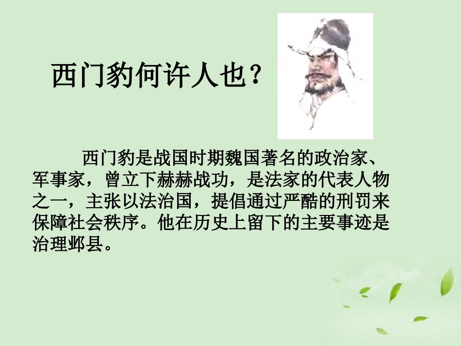 高中语文(西门豹治邺)课件 新人教版选修(中国现代诗歌散文欣赏) 课件_第3页
