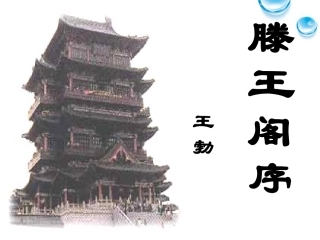 高中语文 4.16(滕王阁序)课件 语文版必修3 课件