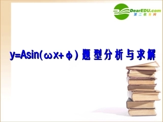 高中数学 y=Asinωxφ题型分析与求解课件 新人教B版必修4 课件
