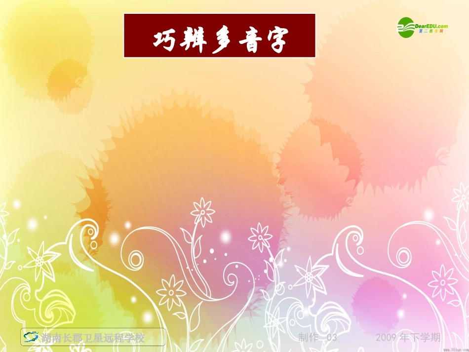 湖南省届高三语文高考一轮复习 (语音考点复习二)课件 新人教版 课件_第3页