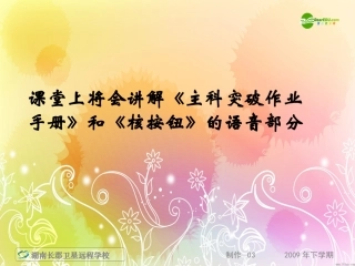 湖南省届高三语文高考一轮复习 (语音考点复习二)课件 新人教版 课件