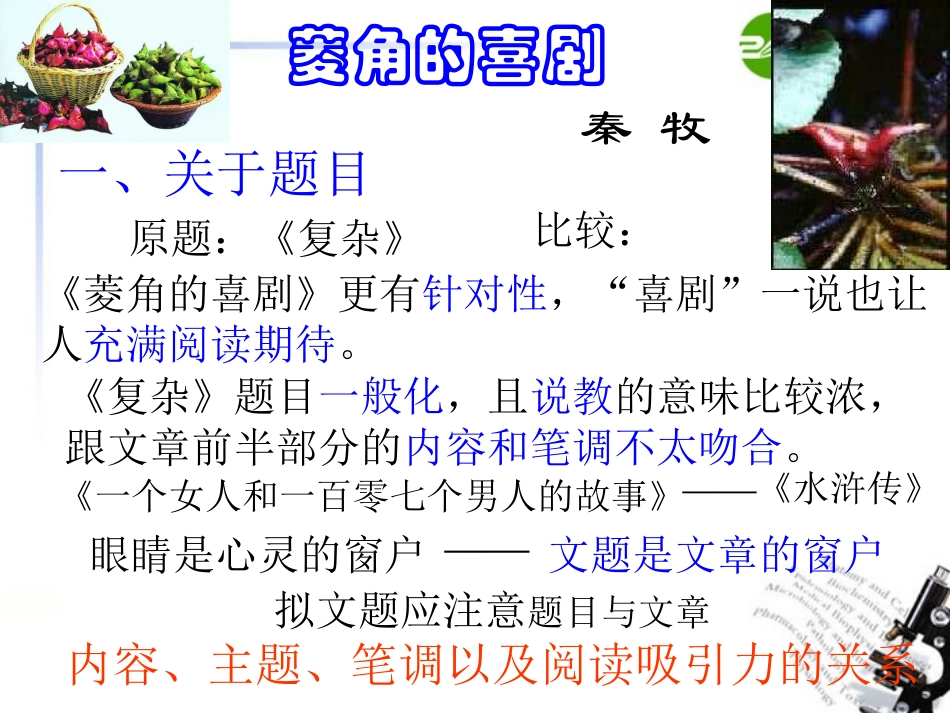 高中语文 第三单元之(菱角的喜剧)课件 粤教版必修2 课件_第2页