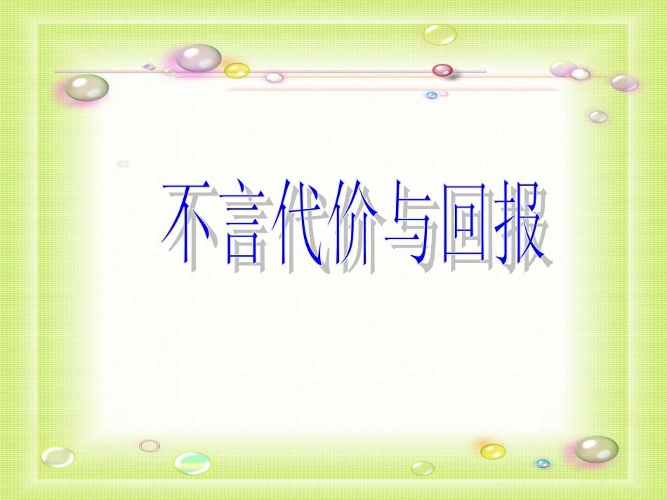 第一单元不言代价与回报课件示例 课件_第2页