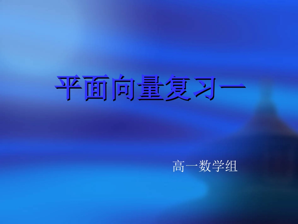 高中数学第二章(平面向量复习1)课件 新人教A版必修4 课件_第1页