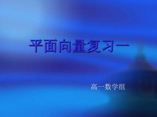 高中数学第二章(平面向量复习1)课件 新人教A版必修4 课件