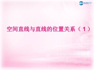 高中数学 122空间两条直线的位置关系1课件 苏教版必修2 课件