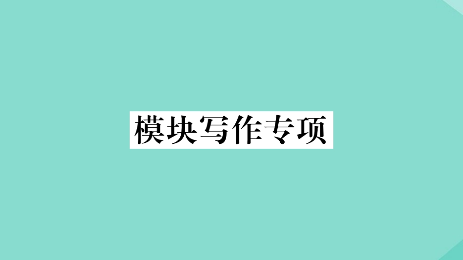 语上册 Module 1 My classmates模块写作专项作业课件 (新版)外研版 课件_第1页