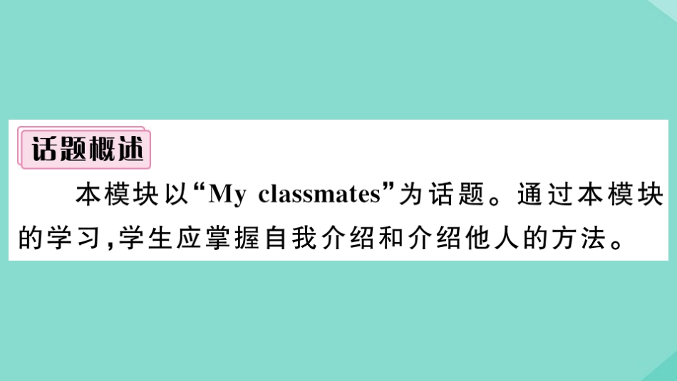 语上册 Module 1 My classmates模块写作专项作业课件 (新版)外研版 课件_第2页