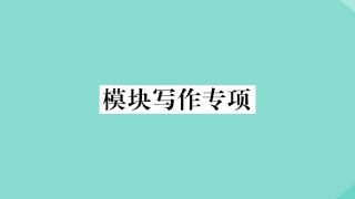 语上册 Module 1 My classmates模块写作专项作业课件 (新版)外研版 课件