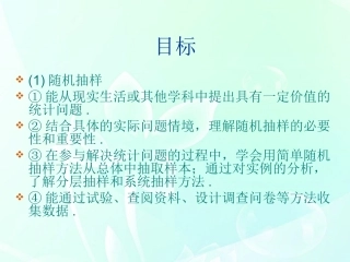 高中数学(随机抽样)课件1 新人教B版必修3 课件