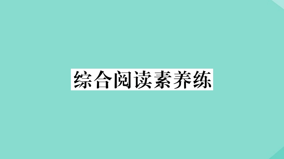 语上册 Module 1 My classmates综合阅读素养练作业课件 (新版)外研版 课件_第1页