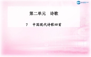 高中语文 第7课(中国现代诗歌四首)课件 粤教版必修2 课件