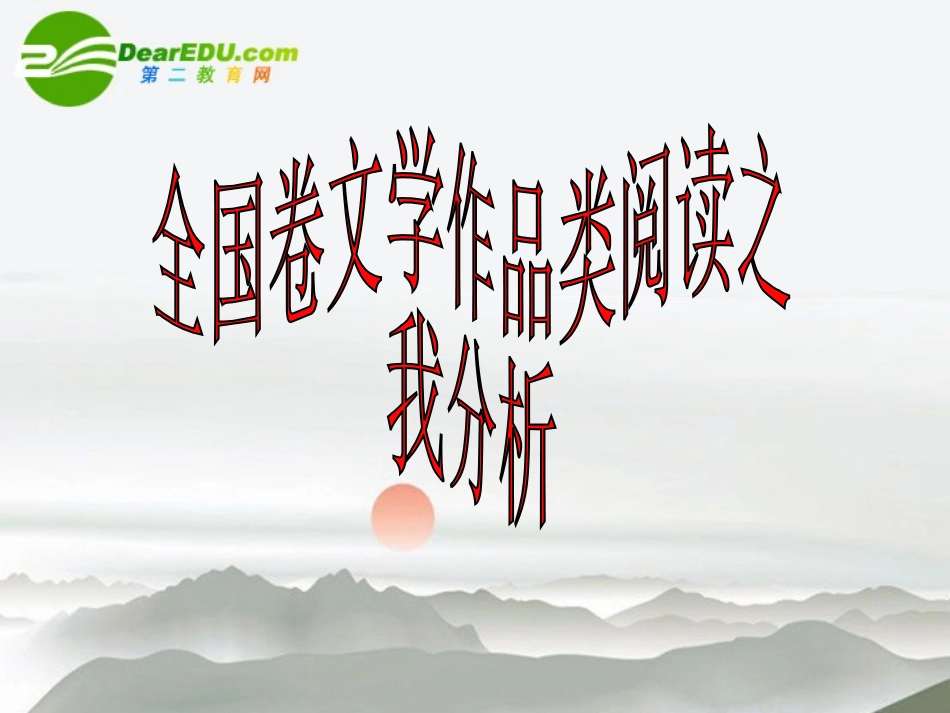 高考语文 文学作品类阅读复习课件 新人教版 课件_第2页