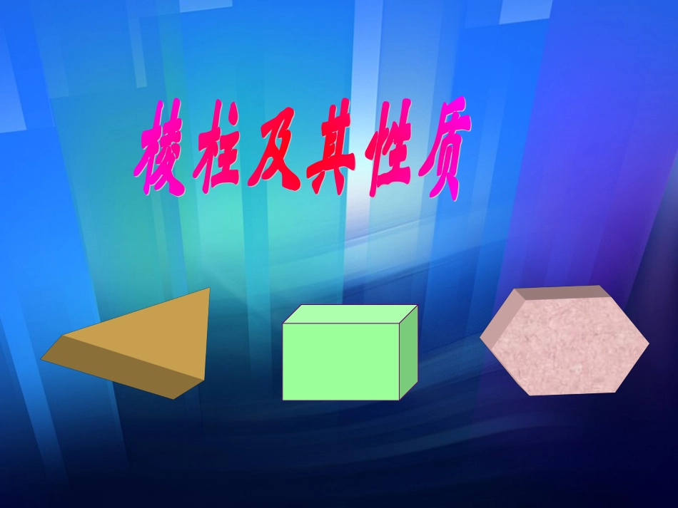 棱柱 湖南省高二数学科棱柱全套课件(含ppt,flash)新课标 湖南省高二数学科棱柱全套课件(含ppt,flash)新课标_第1页