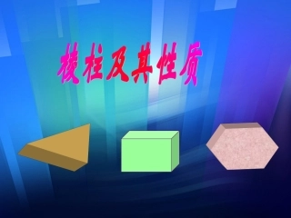 棱柱 湖南省高二数学科棱柱全套课件(含ppt,flash)新课标 湖南省高二数学科棱柱全套课件(含ppt,flash)新课标