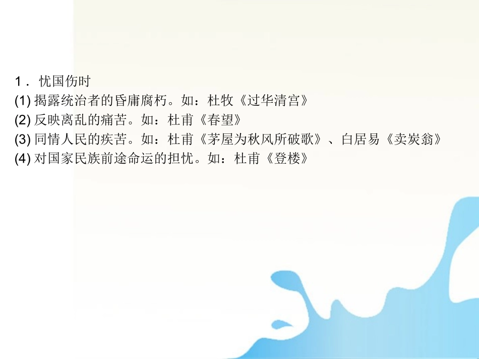 高考语文一轮复习 附录13古诗中常见的思想内容和作者情感精品课件 新人教版 课件_第2页