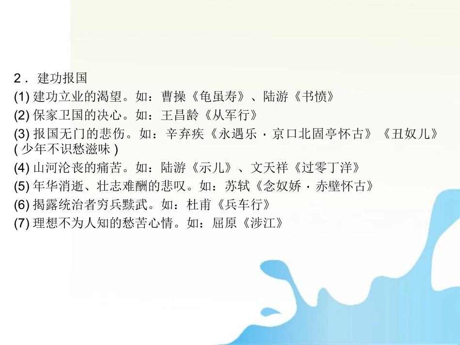 高考语文一轮复习 附录13古诗中常见的思想内容和作者情感精品课件 新人教版 课件_第3页