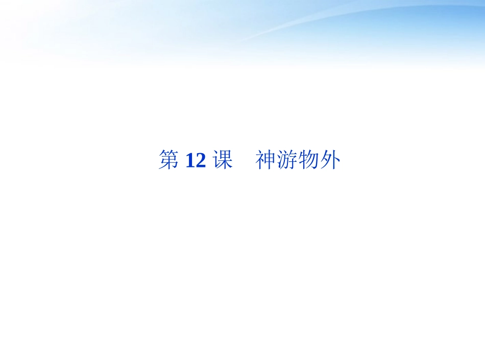 高中语文 第四单元第12课神游物外精品课件 语文版必修5 课件_第1页