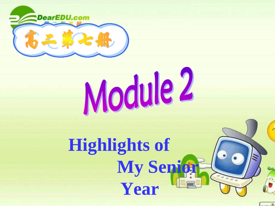 高三英语：Module 2(Highlights of My senior Year-Warm up and Reading & Vocabulary)课件(外研版选修7) 课件_第1页