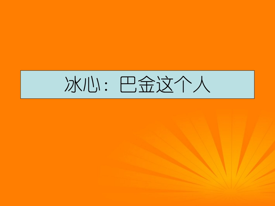 高中语文 第2课(冰心：巴金这个人)课件 粤教版必修2 课件_第1页