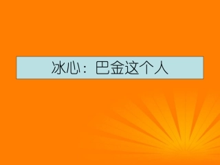 高中语文 第2课(冰心：巴金这个人)课件 粤教版必修2 课件