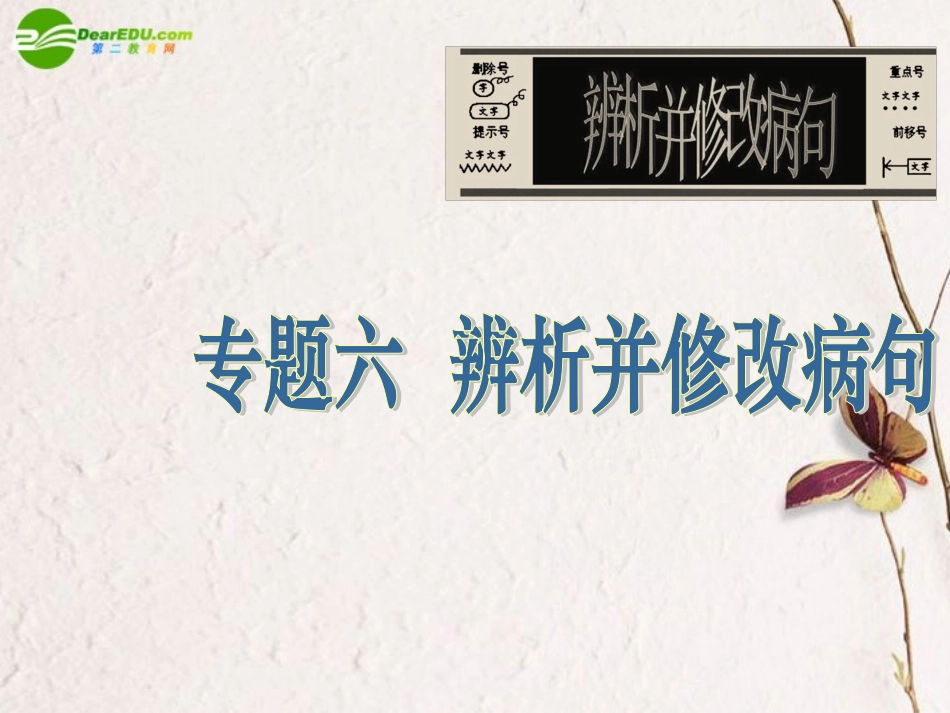 高中语文 专题6病句复习课件_第1页