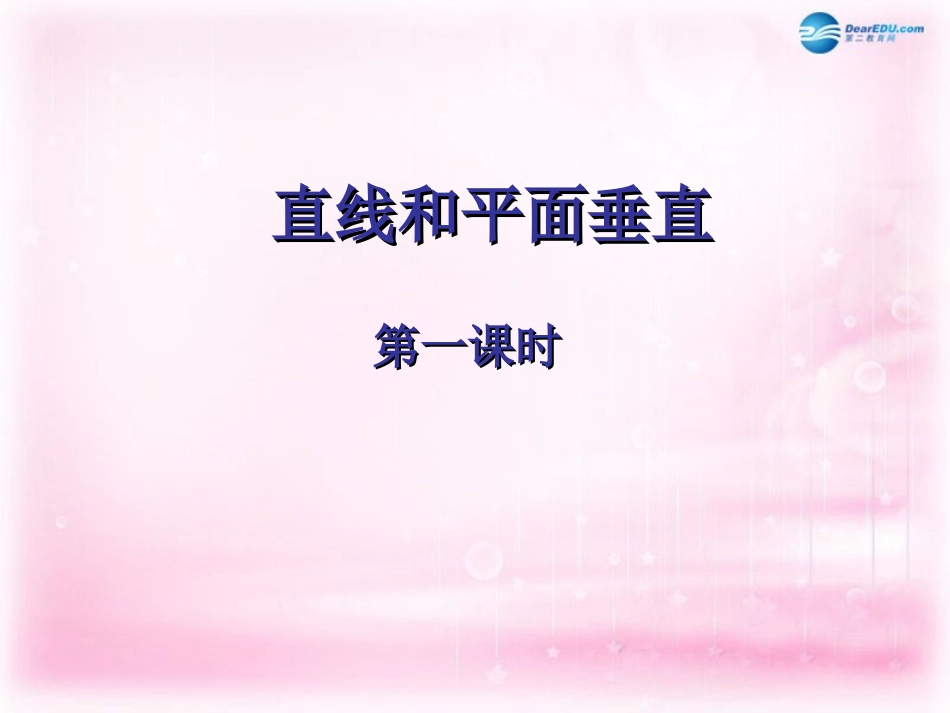 高中数学 123直线与平面垂直课件 苏教版必修2 课件_第1页