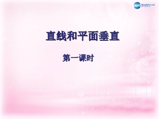 高中数学 123直线与平面垂直课件 苏教版必修2 课件