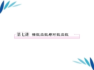 高考数学第一轮总复习 2-7指数函数与对数函数经典实用学案(PPT) 新人教版 学案