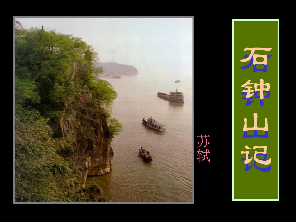 高中语文(石钟山记)课件人教版_第1页