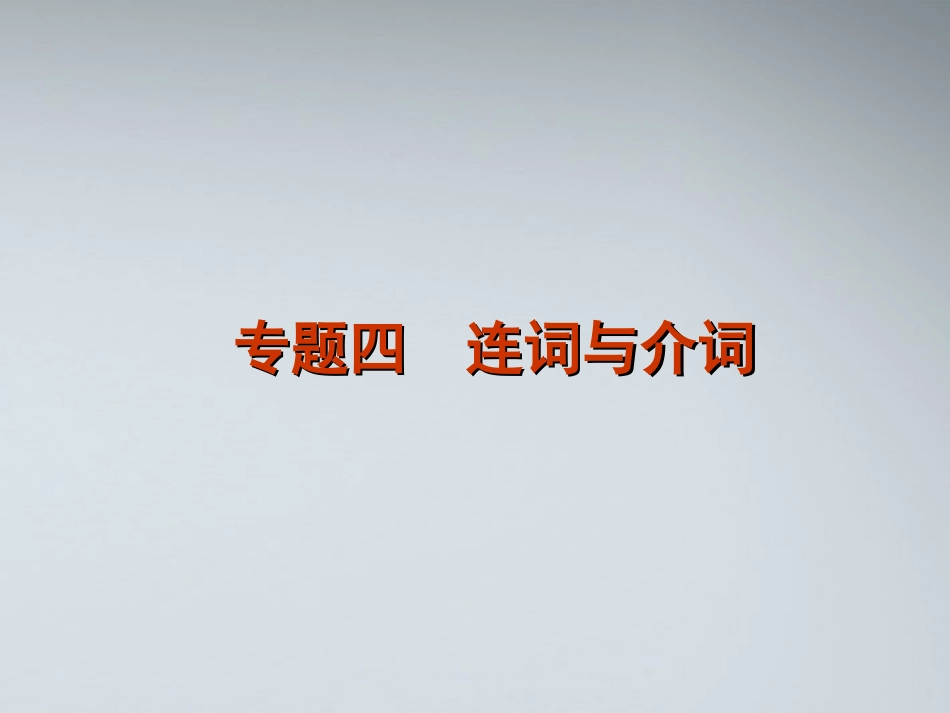 高考英语二轮复习 第1模块 语法填空 专题4 连词与介词精品课件 湘教版 课件_第1页