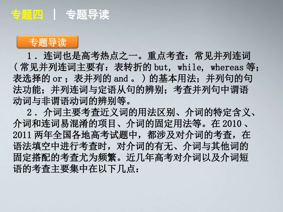 高考英语二轮复习 第1模块 语法填空 专题4 连词与介词精品课件 湘教版 课件_第2页