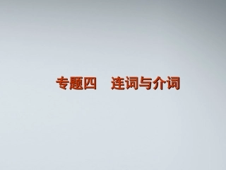 高考英语二轮复习 第1模块 语法填空 专题4 连词与介词精品课件 湘教版 课件