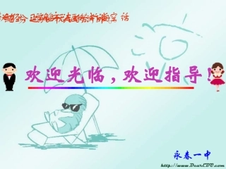 福建省永春一中高一数学两角和与差的余弦公式说课课件 人教版 福建省永春一中高一数学两角和与差的余弦公式说课[附教案说课稿]人教版-2