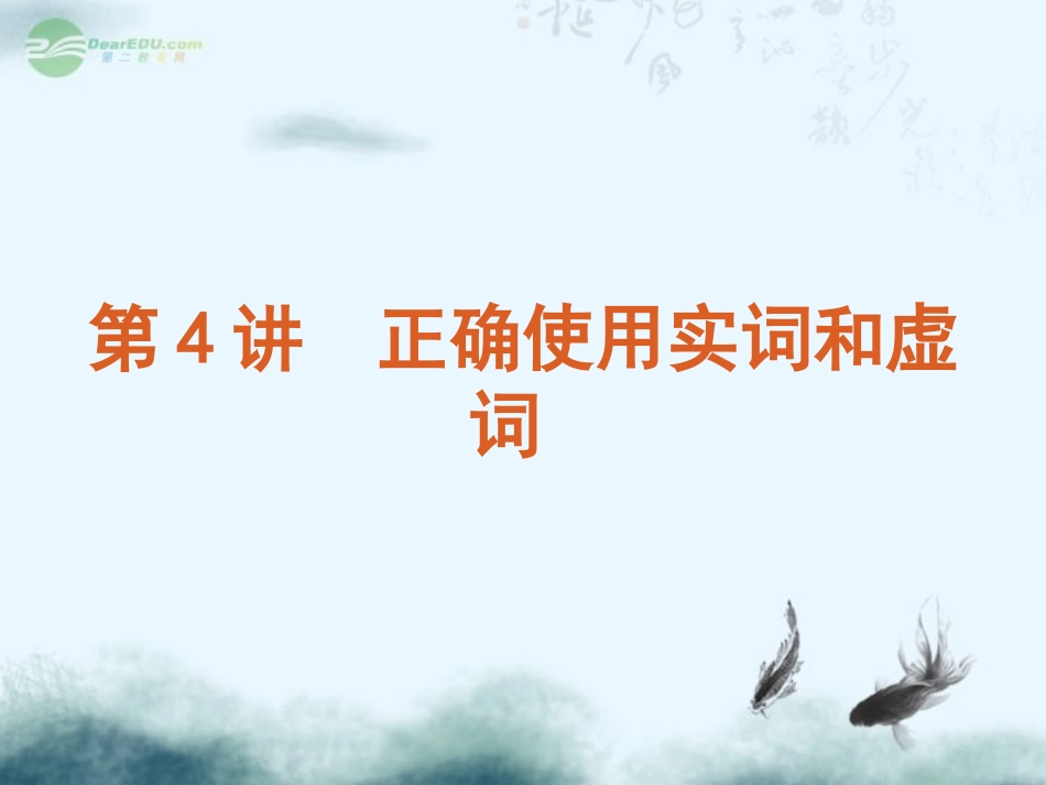 高考语文一轮复习 第1模块(4-11讲)语言文字运用课件 大纲人教版 课件_第1页